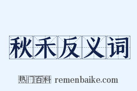 秋禾反义词是什么意思的图片